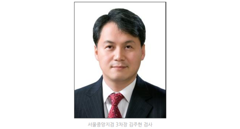 김주현-서울중앙지검3차장검사.png