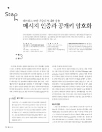 0000208337.jpg 메시지 인증과 공개키 암호화 - 서상원